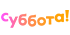Суббота!