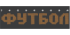 Футбол