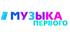 Музыка Первого