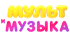Мультимузыка