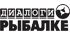 Диалоги о рыбалке
