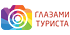Глазами туриста HD