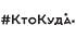 КтоКуда