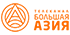 Большая Азия