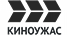 Киноужас