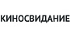 Киносвидание