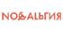 Ностальгия